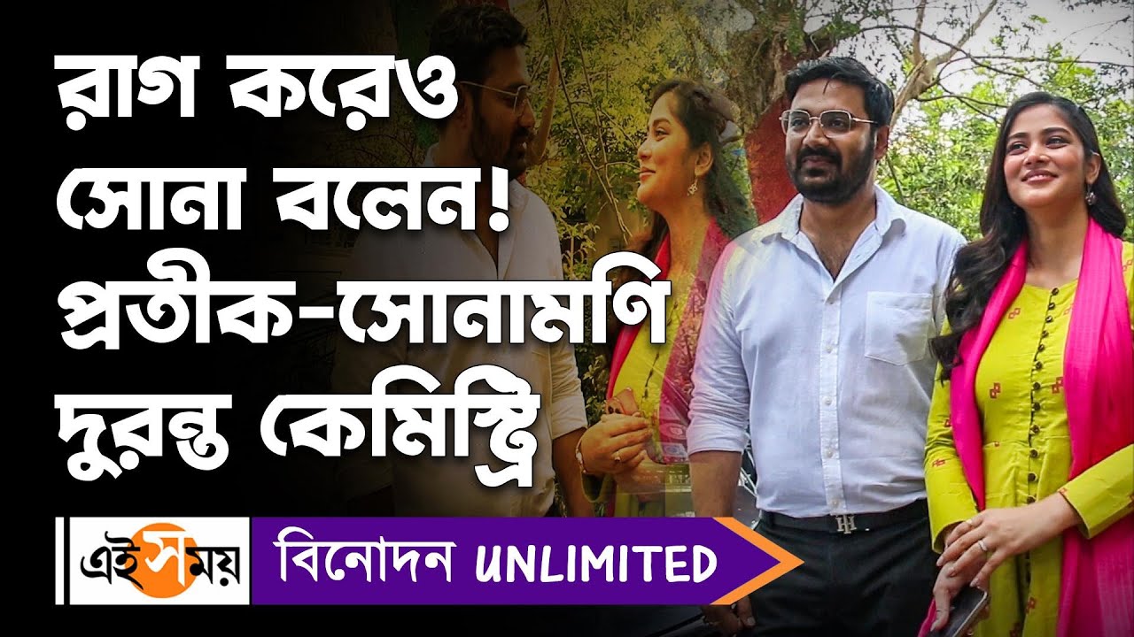 Sonamoni Saha Exclusive Video: রাগ করেও সোনা বলেন! প্রতীক-সোনামণি দুরন্ত কেমিস্ট্রি | Ei Samay