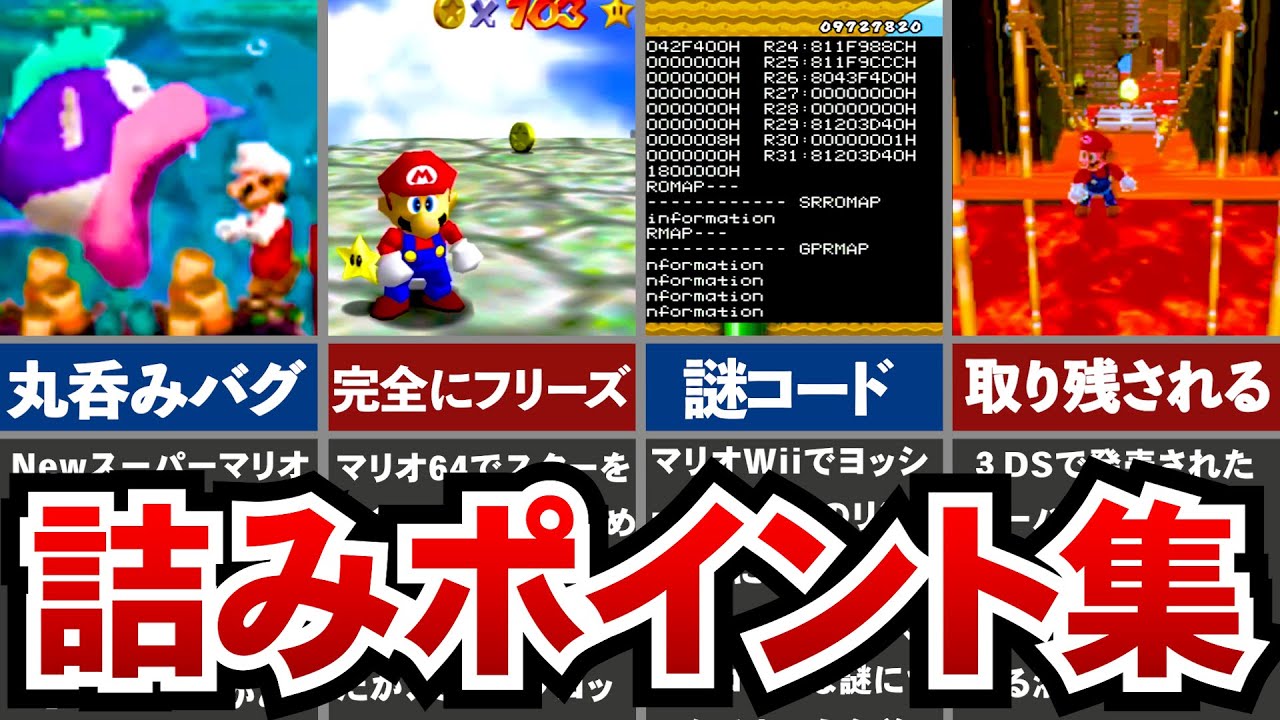 【歴代マリオ】巻き返し不可能な詰みポイント集