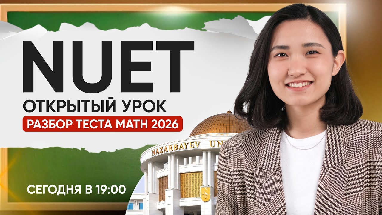 NUET MATH — разбор задач, которые решают твой балл
