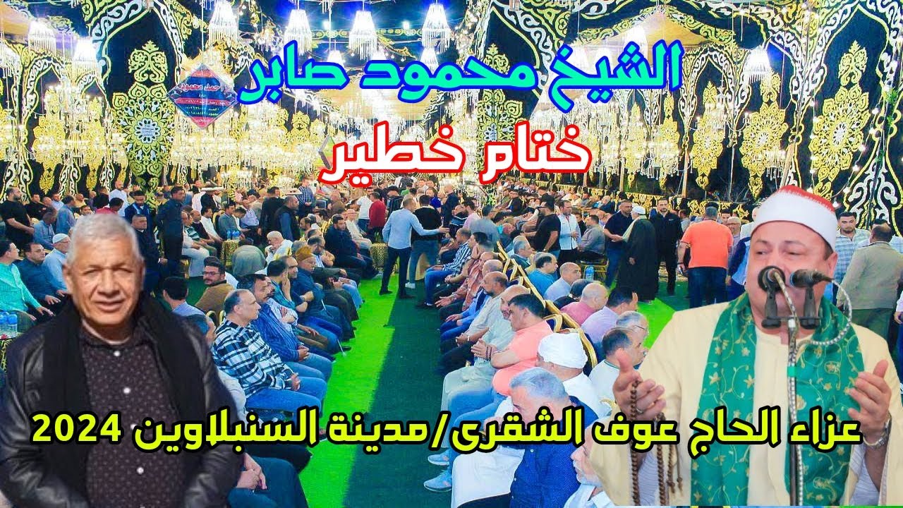 ختام ستتحدث عنه السنبلاوين كثيراً للشيخ محمود صابر //عزاء الحاج عوف الشقرى //مدينة السنبلاوين 2024