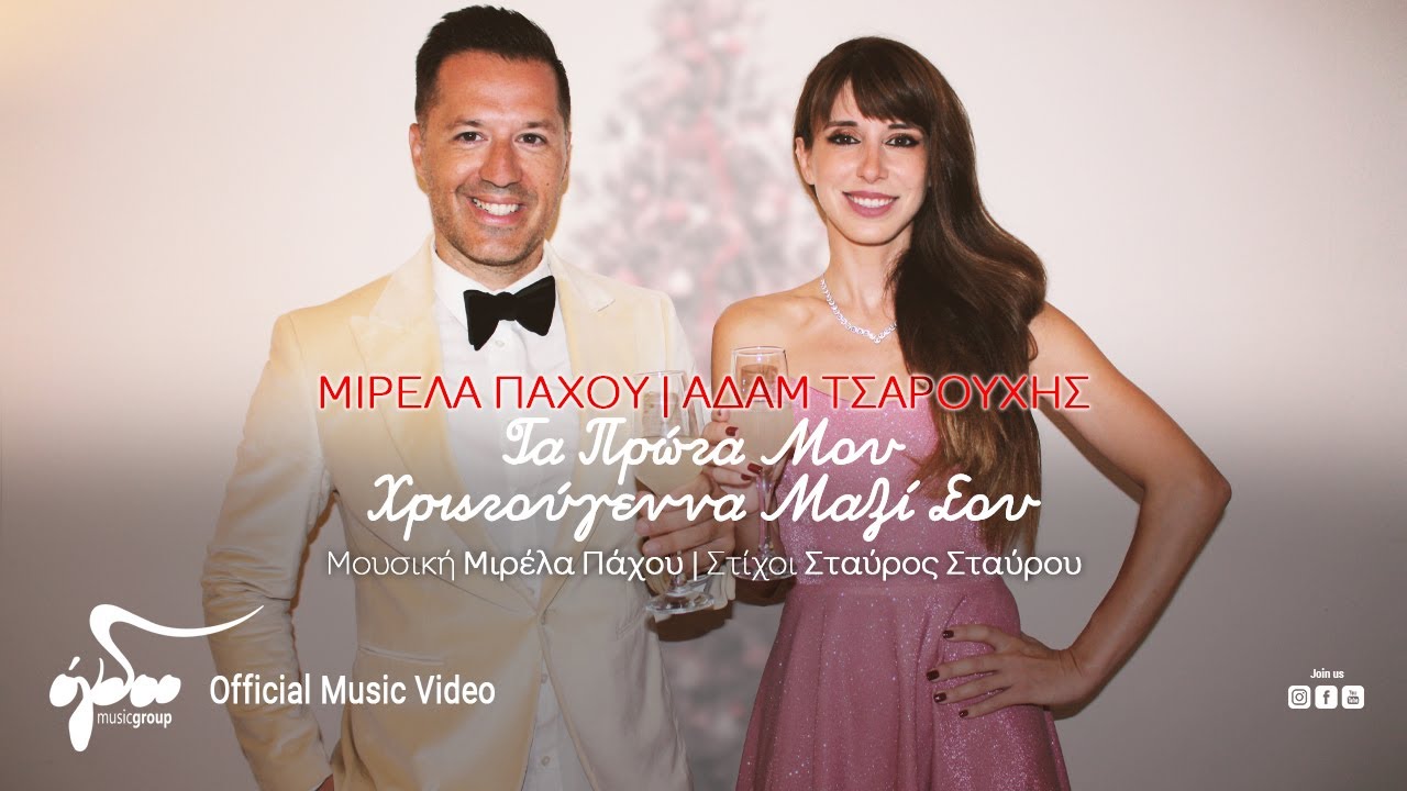 Μιρέλα Πάχου, Αδάμ Τσαρούχης - Τα Πρώτα Μου Χριστούγεννα Μαζί Σου | Official Music Video