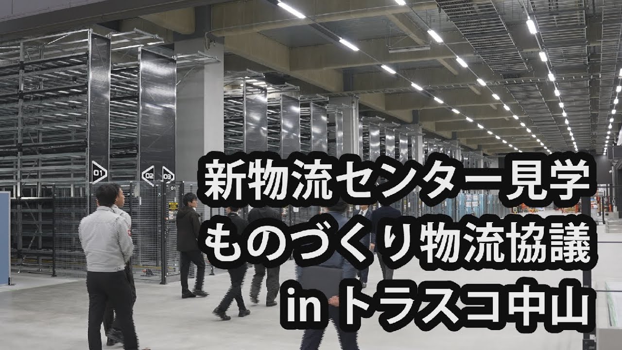 新物流センター見学＋ものづくり物流協議 in トラスコ中山「プラネット愛知」