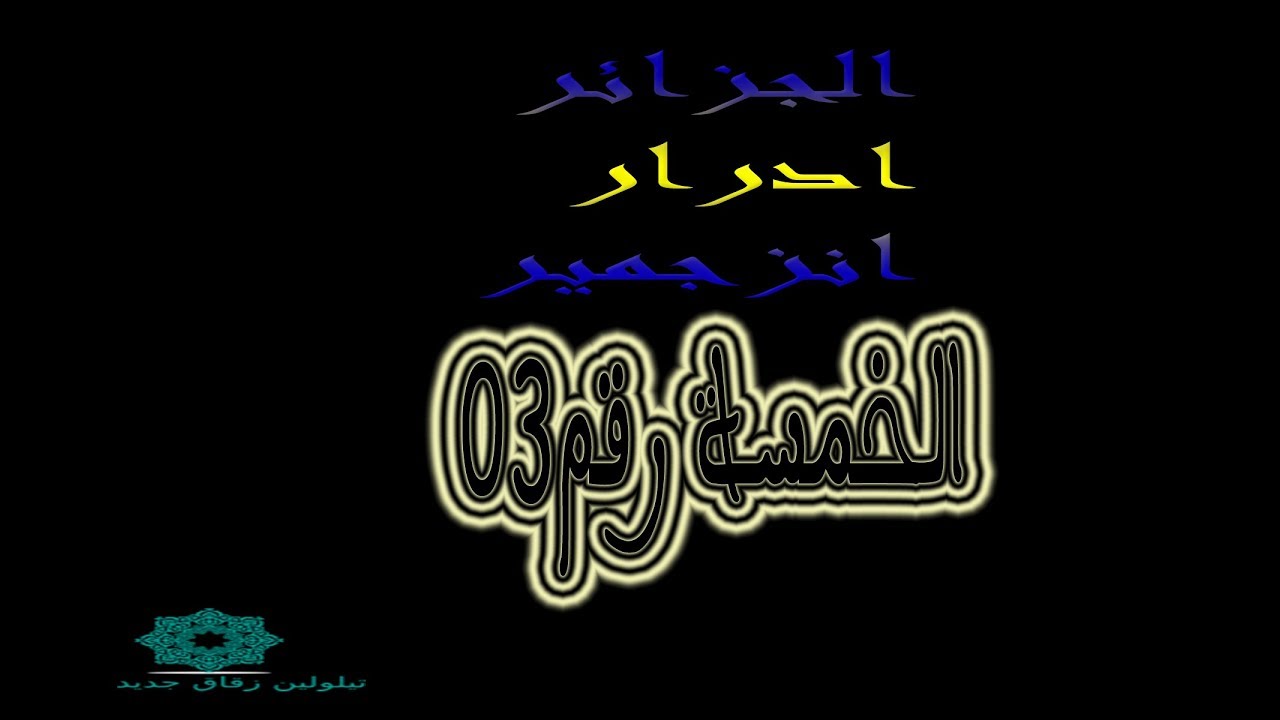 قراءة جماعية للقرآن الكريم الخمسة03الجزائر ادرار انزجمير