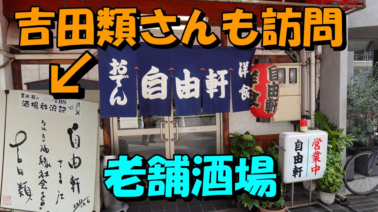 福山で大人気の老舗大衆酒場に再訪問してみました！