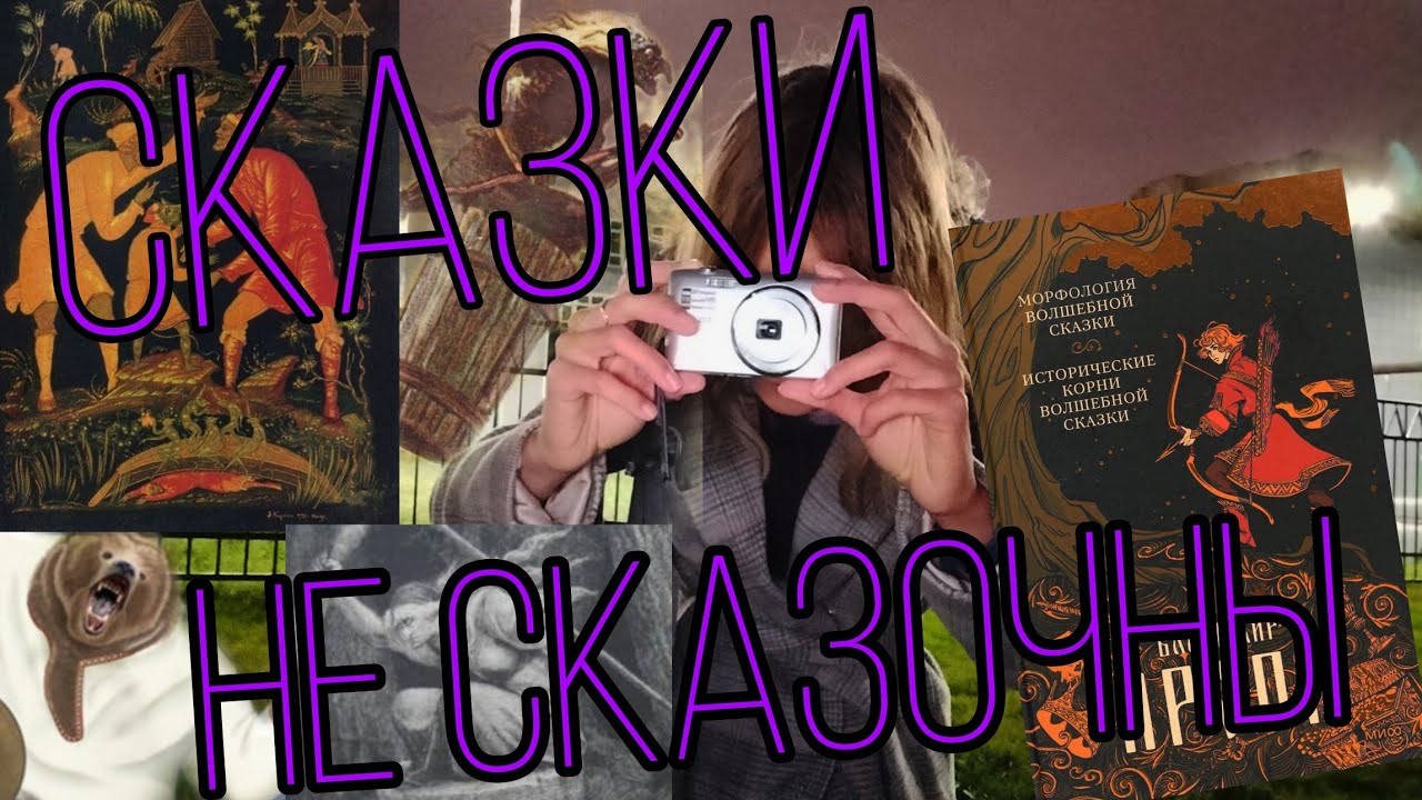 через сказочную призму или «темная сторона русских народных сказок»
