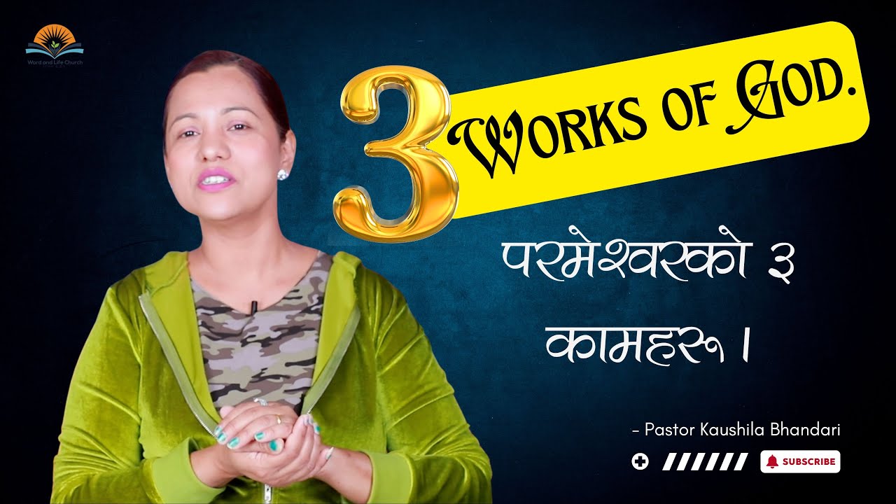 परमेश्वरका ३ कामहरू। 3 works of God. Pastor Kaushila Bhandari.