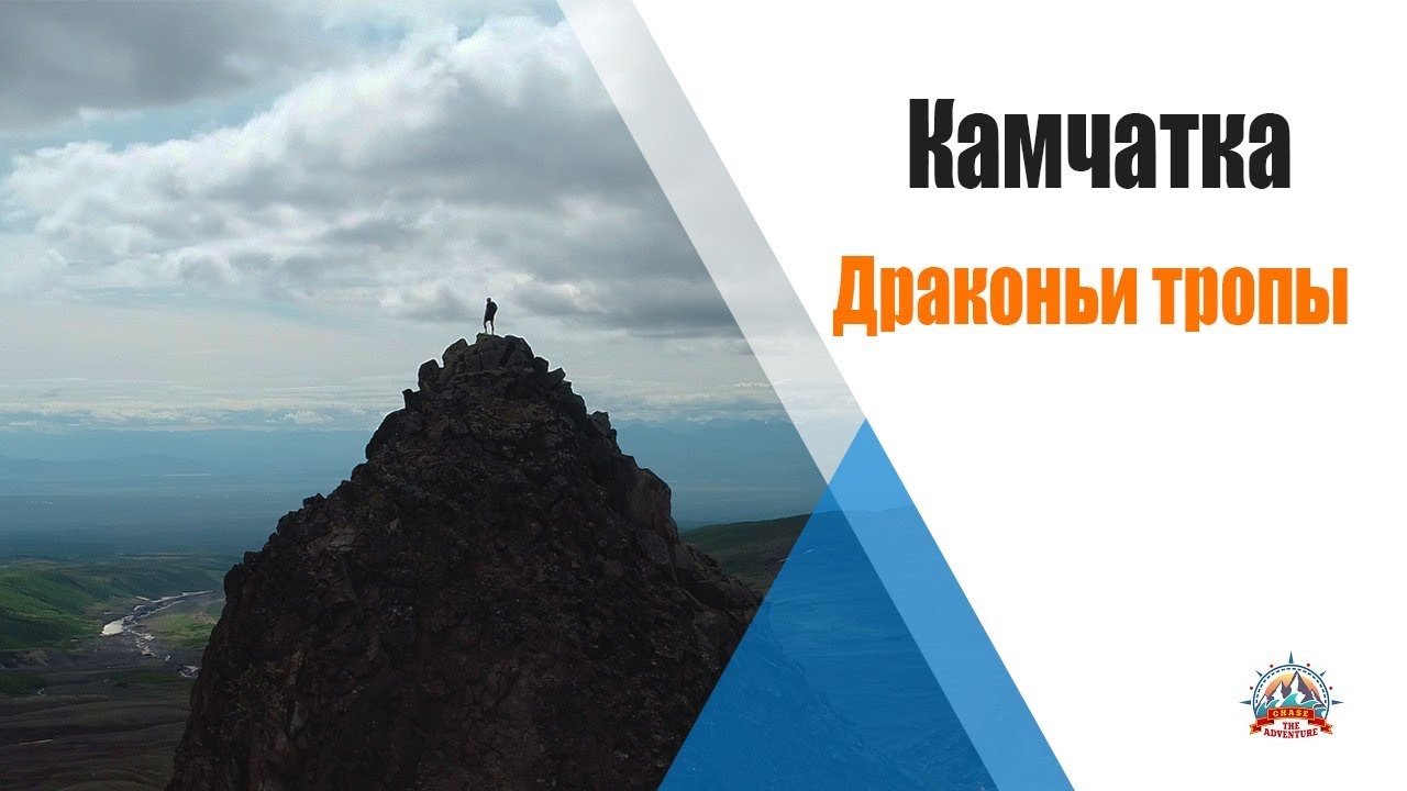 Камчатка Летом | Пробежаться по Вулканам | Драконьи тропы на Камчатке