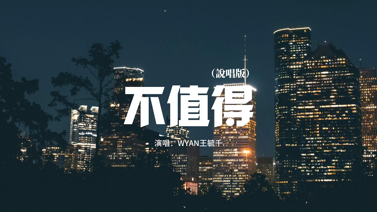 WYAN王毓千 - 不值得（說唱版）『這感情不值得我猶豫，不值得我考慮 不值得我愛過你。』【動態歌詞MV】