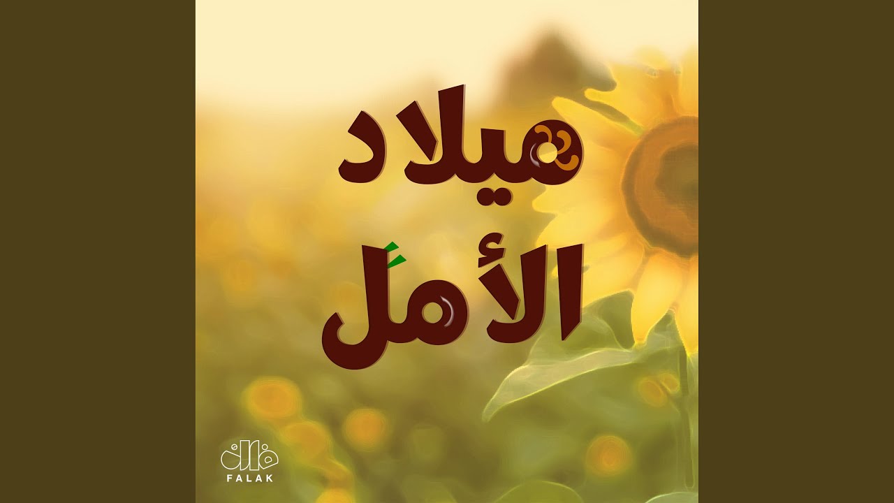 ميلاد الأمل
