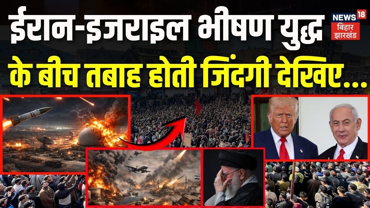 Iran Israel War : ईरान इजराइल भीषण युद्ध के बीच तबाह होती जिंदगी देखिए..| Trump Netanyahu | War News