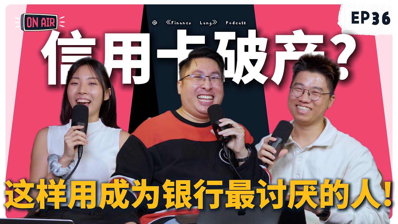 《Finance Lang 》EP36 信用卡破产？这样用成为银行最讨厌的人！#podcast