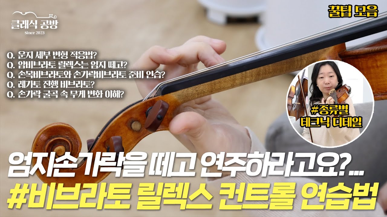 [ENG 비브라토 3탄] ep29 필수 훈련법 파헤치기 String relaxation practice for vibrato  #바이올린독학클래스 #비브라토1대1특강