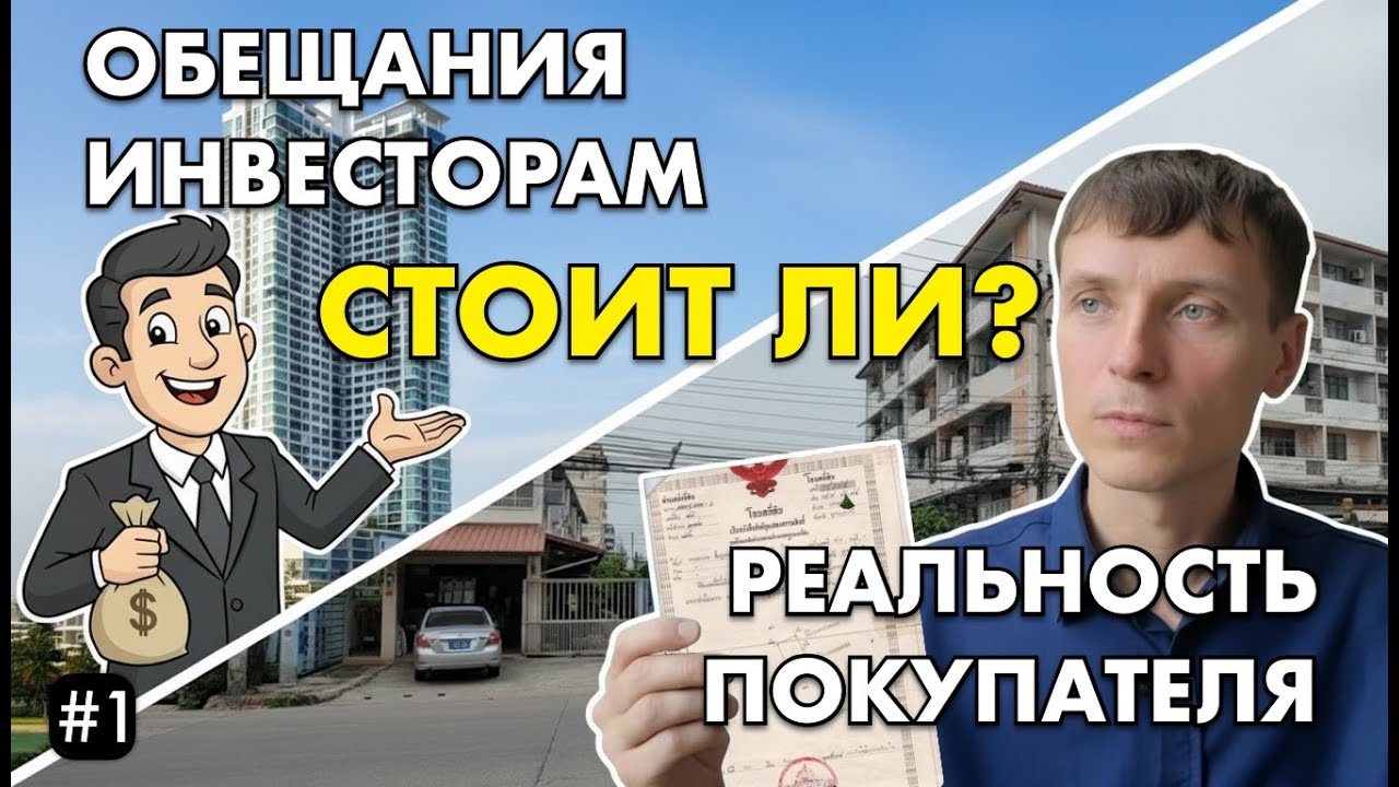 Стоит ли покупать квартиру в Паттайе в 2025 году? | Серия 1