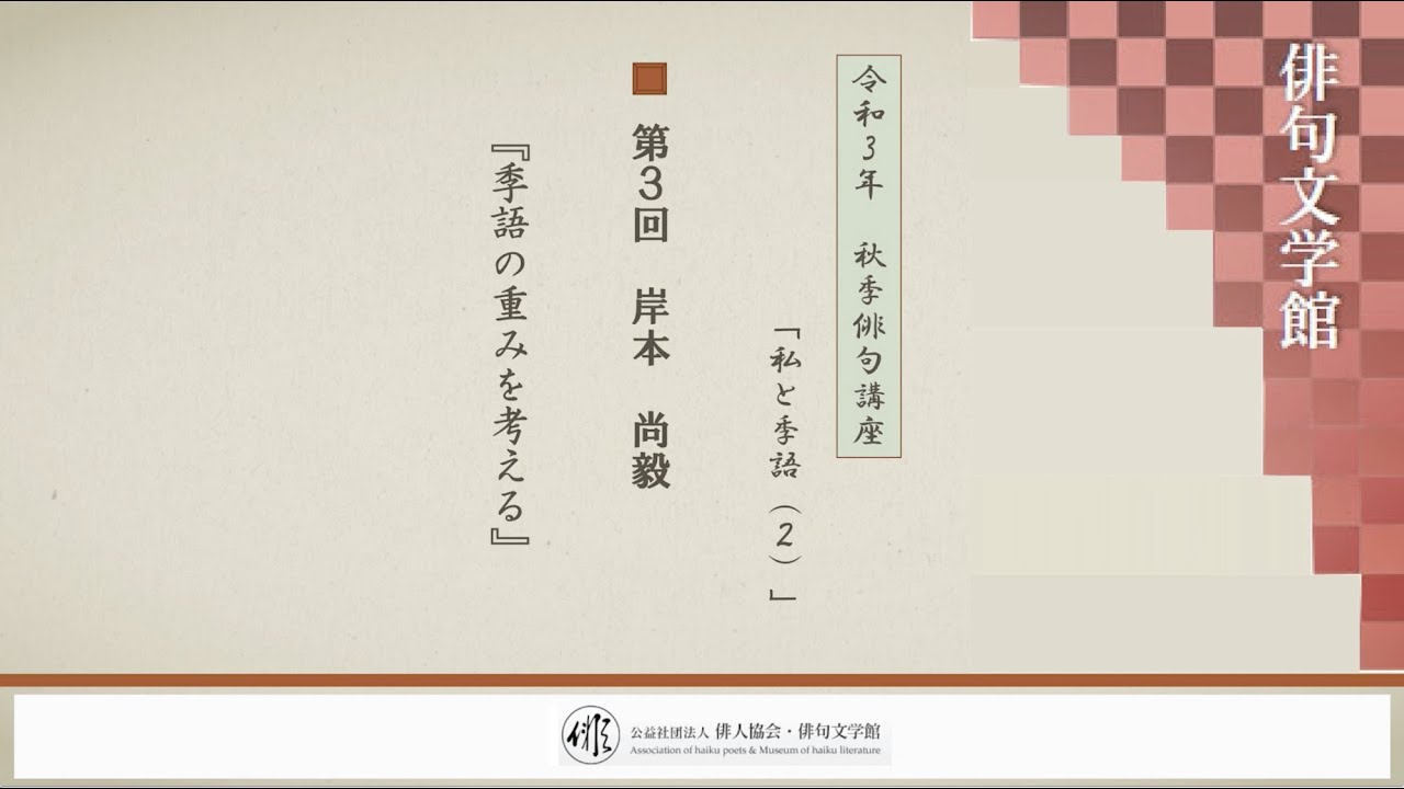 令和3年 秋季俳句講座 第三回 岸本尚毅『季語の重みを考える』