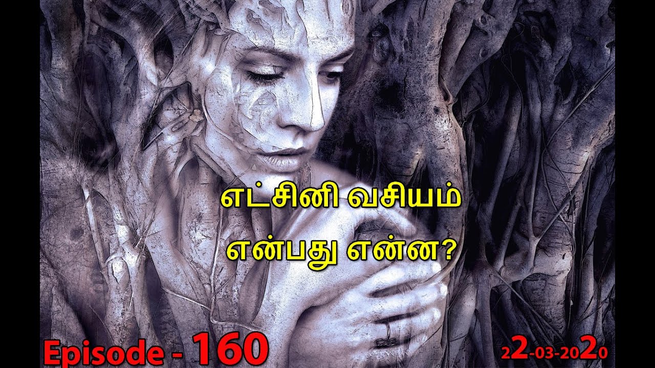 எட்சினி வசியம் என்பது என்ன? Aavigal Ulagam - 160 (22-03-2020)