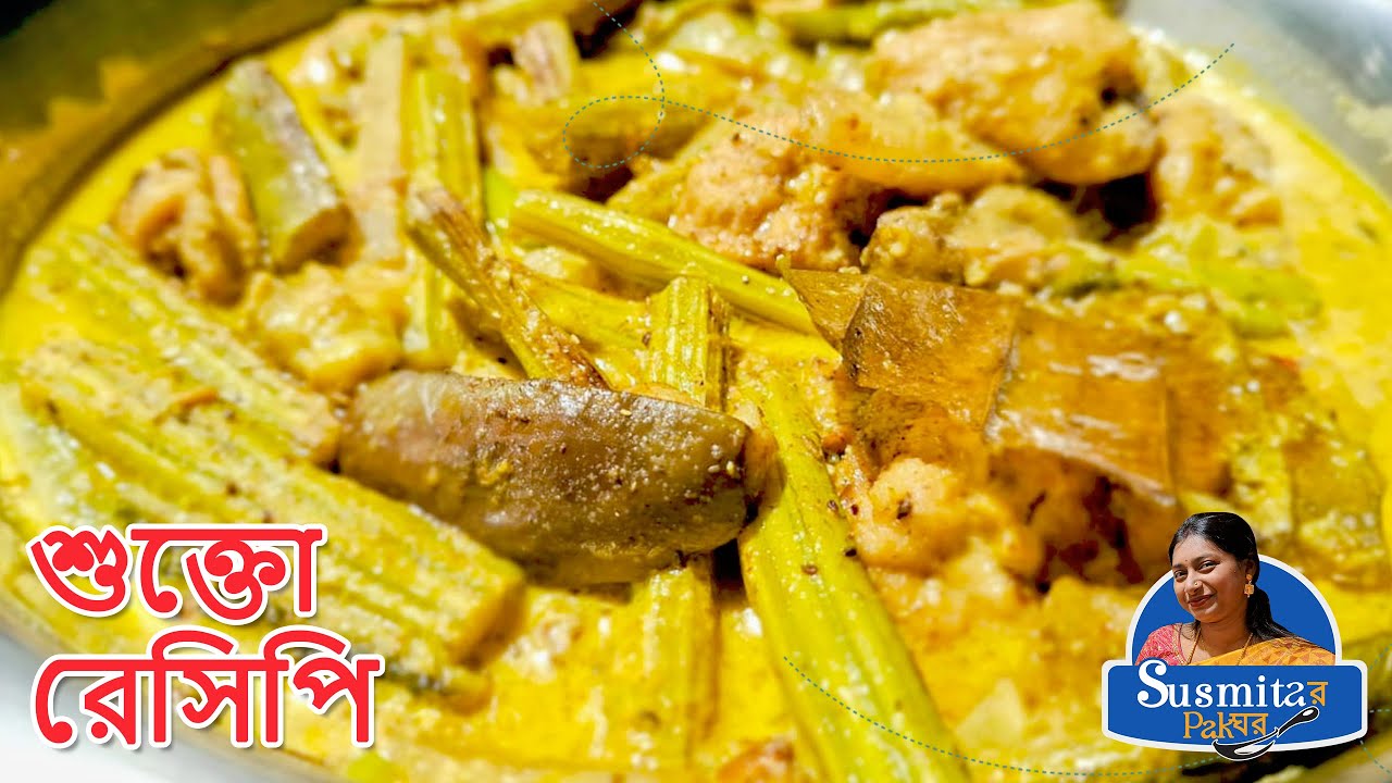 Shukto Recipe -অনুষ্ঠান বাড়ির মতো শুক্তো বানান খুব সহজে এই মশলা দিয়ে | How to make Shukto in bengali