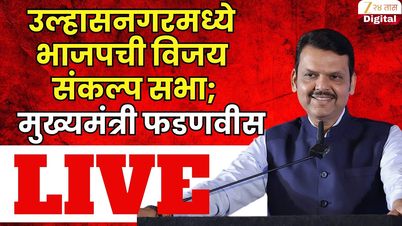 CM Devendra Fadnavis LIVE | उल्हासनगरमध्ये भाजपची विजय संकल्प सभा;मुख्यमंत्री फडणवीस LIVE