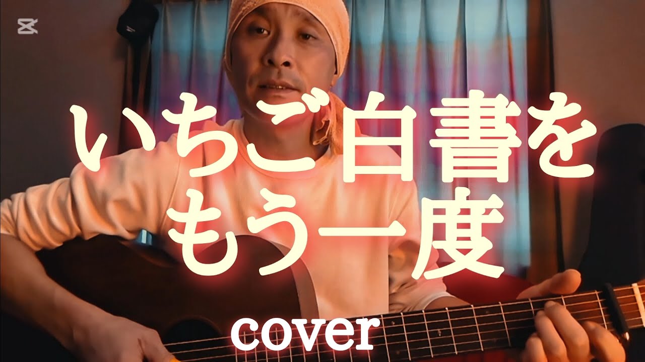 『いちご白書をもう一度』弾き語りcover