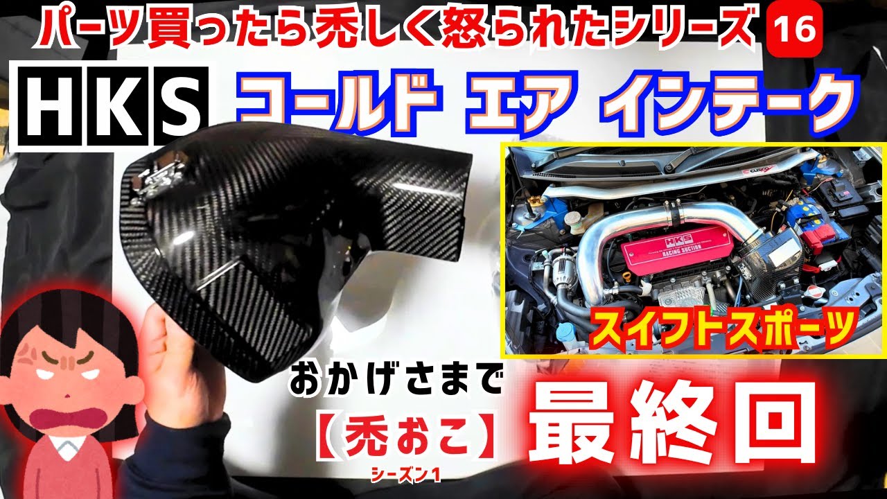 【スイフトスポーツ】HKSコールドエアインテーク買ったら激しく怒られた