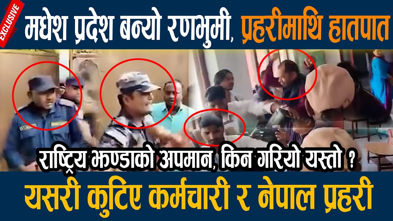 मधेश प्रदेश बन्यो रणभुमी, प्रहरीमाथि हातपात, यसरी कुटिए कर्मचारी र नेपाल प्रहरी  Madhesh Pradesh