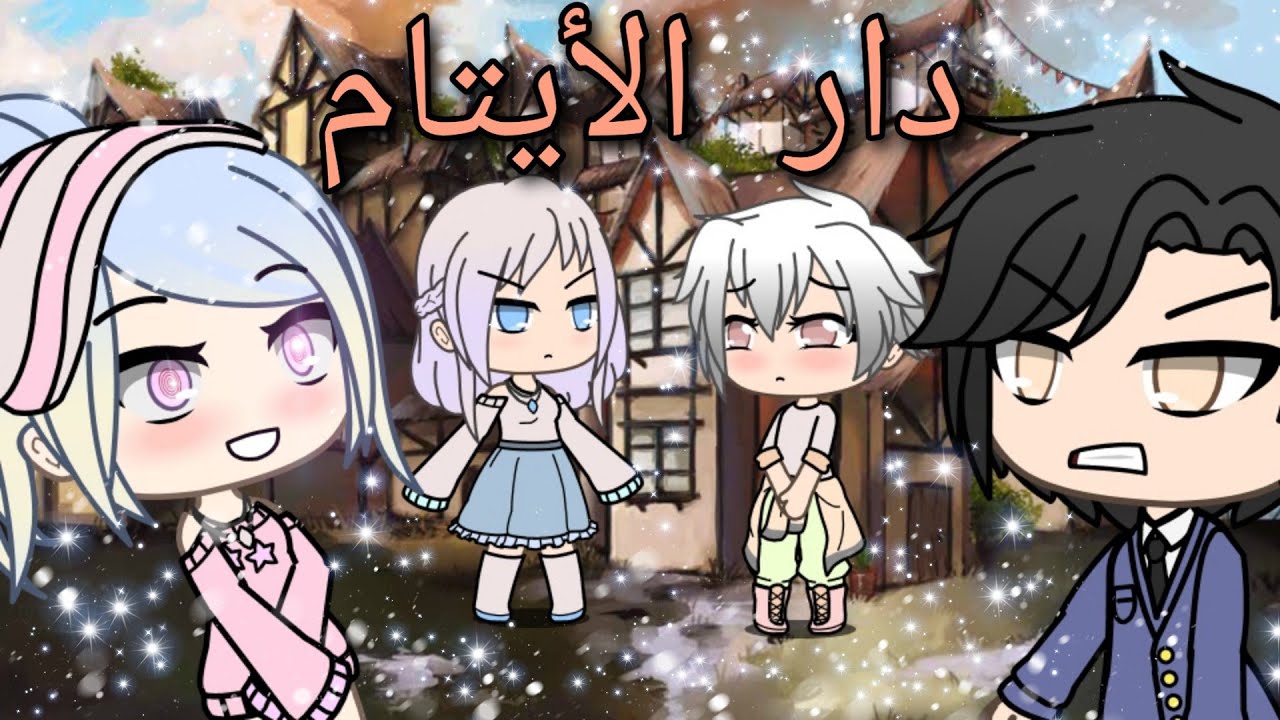 قصة كاملة بعنوان: 🌺دار الأيتام🌺 قصص قاشا لايف لا يفوتكم