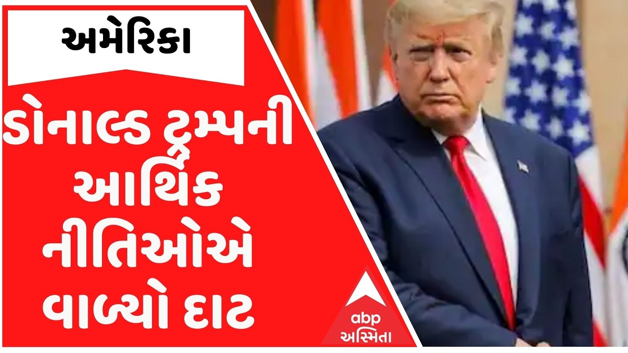 Donald Trump: ડોનાલ્ડ ટ્રમ્પની આર્થિક નીતિઓએ વાળ્યો દાટ, અમેરિકામાં મંદીના ભણકારા