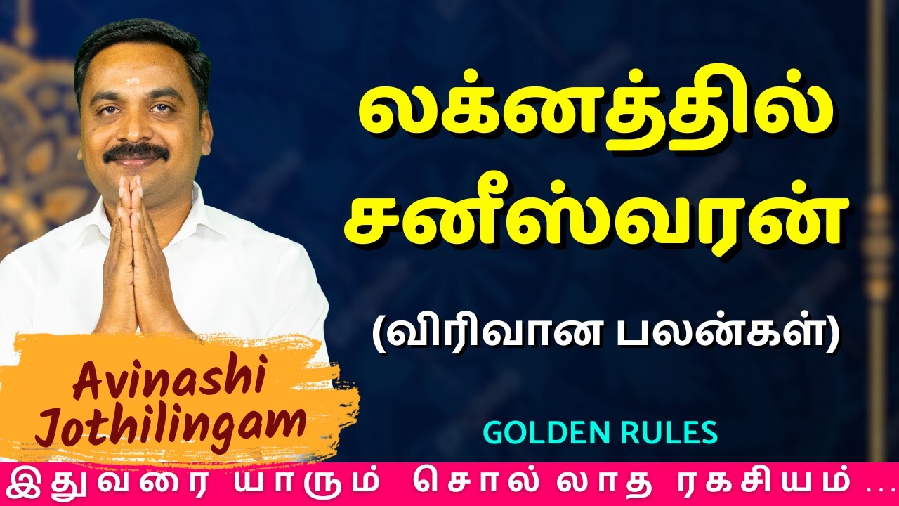 லக்னத்தில் சனீஸ்வரன் (விரிவான பலன்கள்) | MITHRA TV | sani | Saturn | Astrology | rasipalan