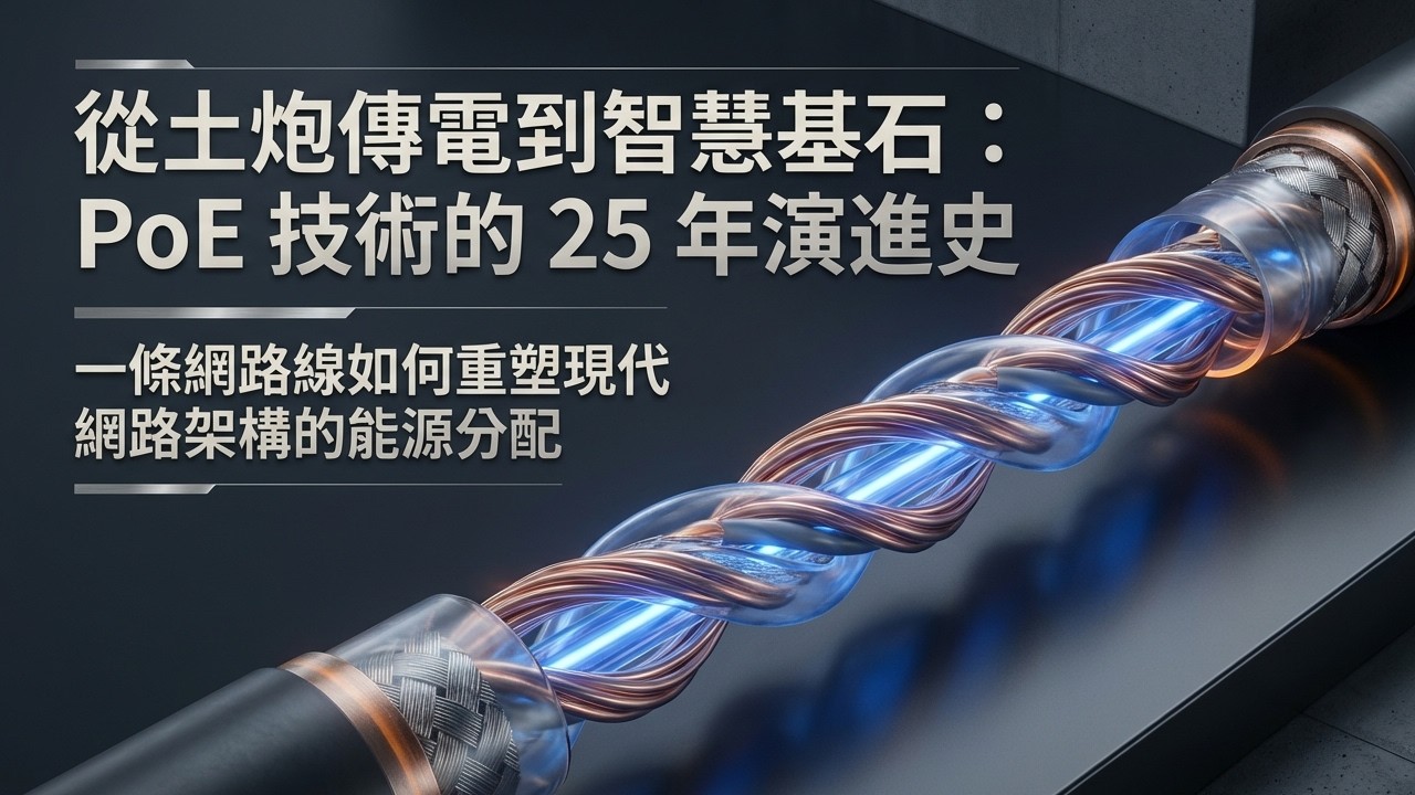 PoE 技術 25 年演進史：從土炮到智慧建築能源骨幹 (CC字幕)