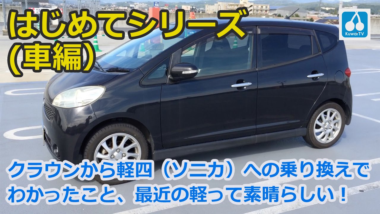 【くわいTV】入門！初めての軽四（ソニカ）悪くないかも？