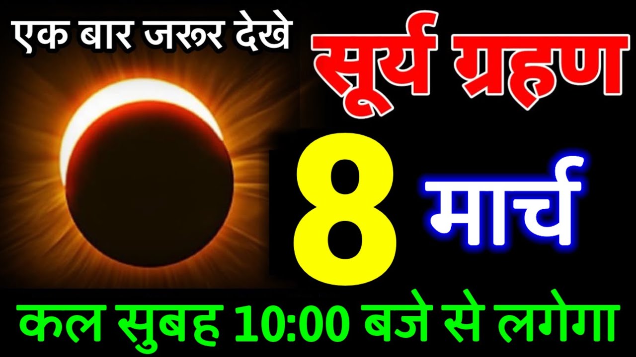 24 February 2026 ~ surya grahan ~ भारत में दिखेगा 😱 गर्भवती घर से बाहर न निकले  ~ surya grahan 2026