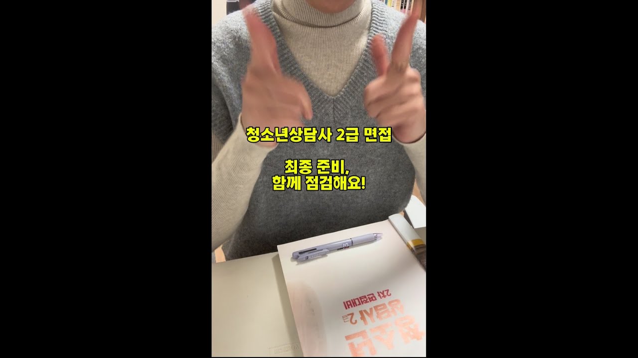 청소년상담사2급 면접준비 마지막 점검!  이건 보고 면접갑시다~~!!!