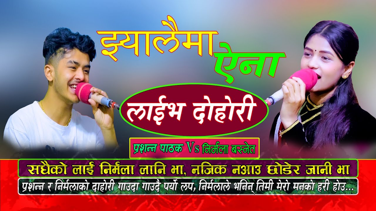 New Live Dohori 2023| सधैको लागि लाने भए मात्र जान्छु भन्दा प्रशन्नले के भने त? Prashanna Vs Nirmala