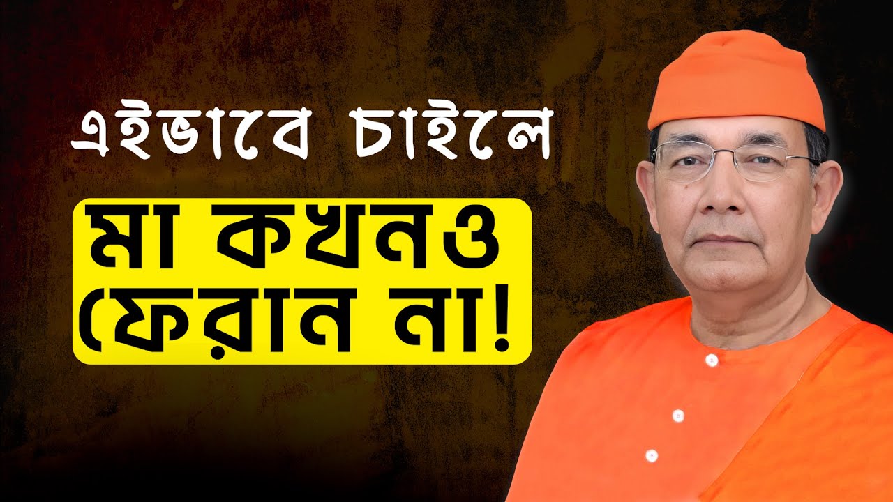 এইভাবে চাইলে মা কখনও ফেরান না || RAMKRISHNA KATHAMRITA || Swami Ishatmananda