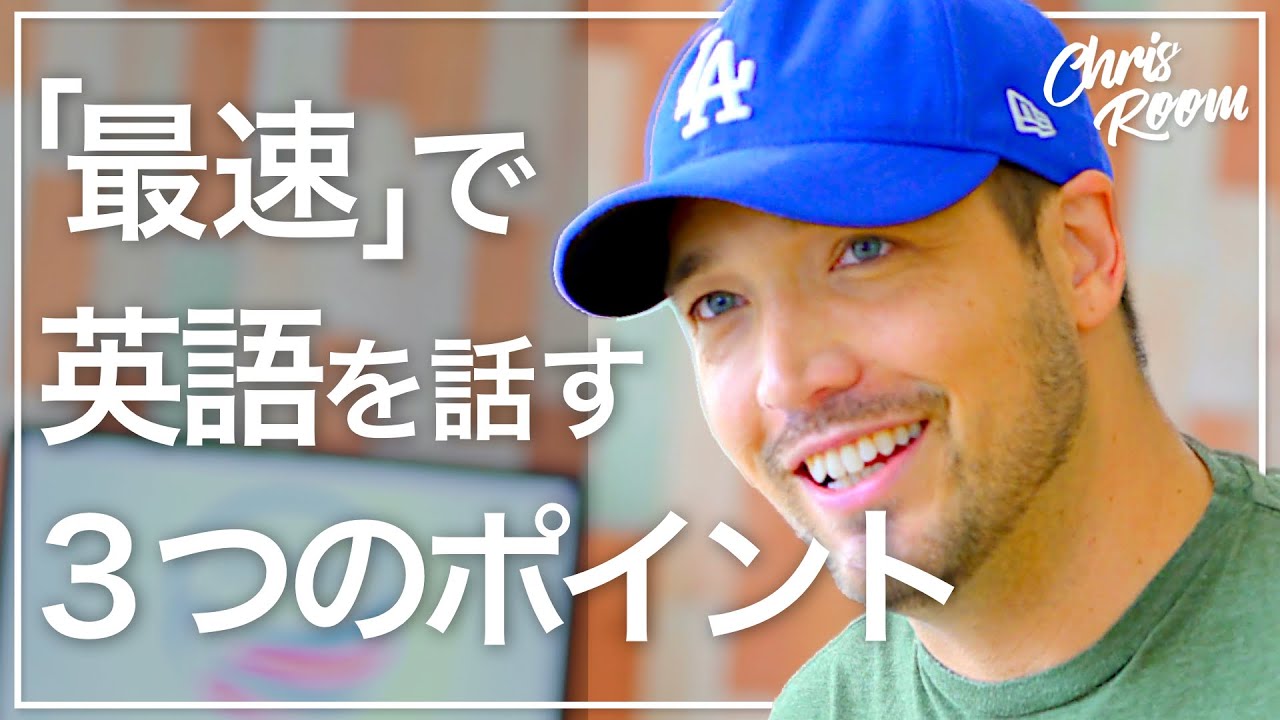 もっと楽に「最速」で英語を話せる３つのポイント 4K