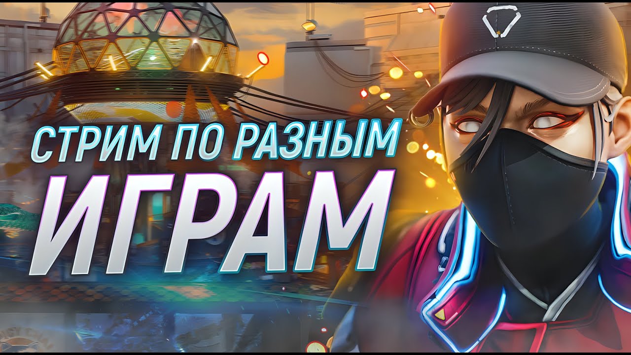 Чекаем Concord 2? | СТРИМ APEX LEGENDS 2K | Апекс Легендс стрим