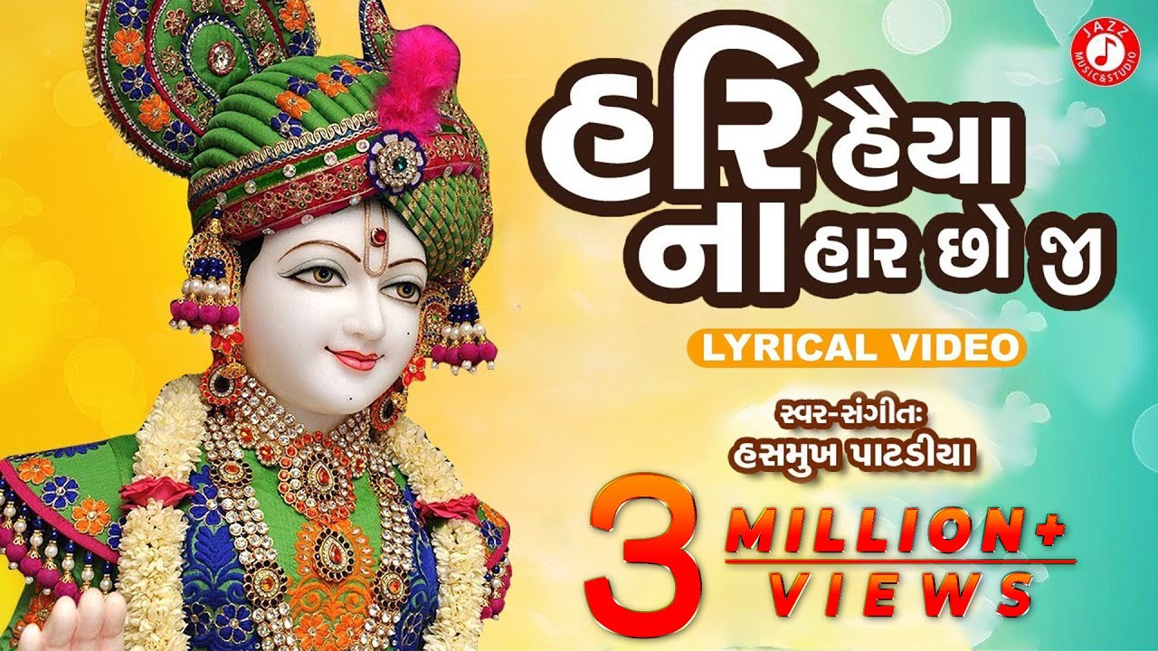 Hari Haiya Na Har Cho Ji Re | Swaminarayan Kirtan | Hasmukh Patadiya Kirtan | Lyrical Kirtan 2020