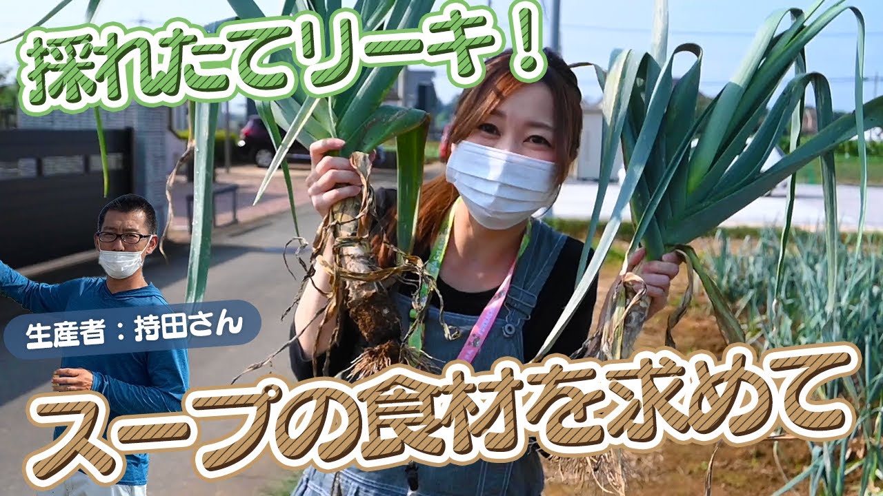 【深谷リーキ】深谷の農家さんが栽培したリーキを収穫体験！その味わいやいかに！？