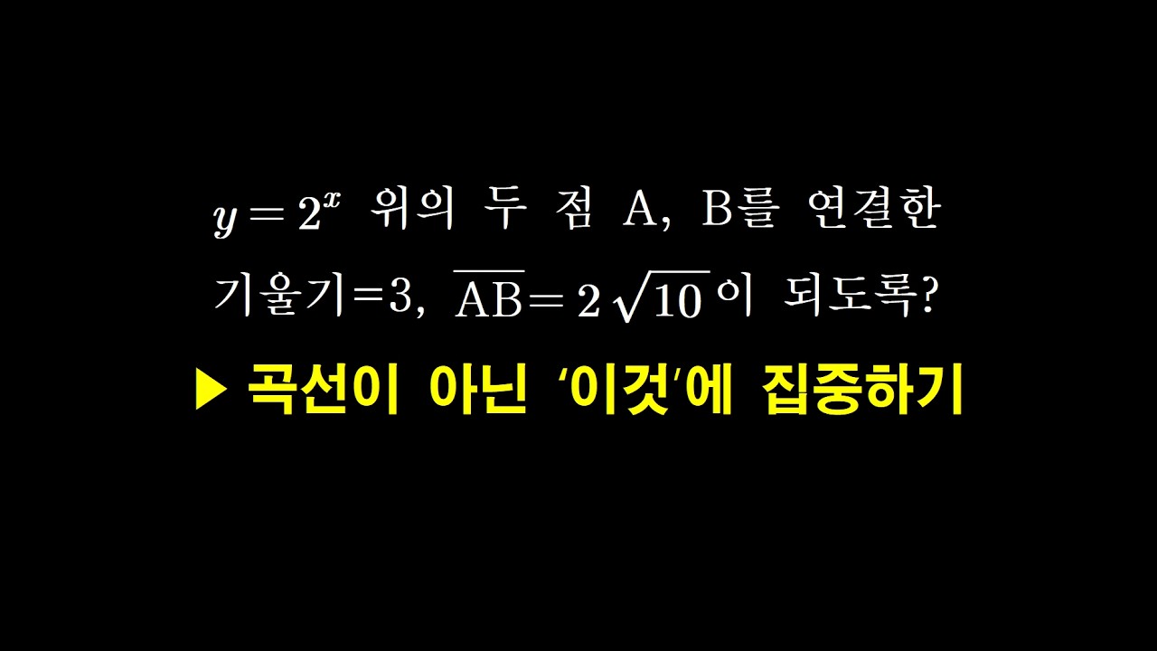 지수로그함수 교점 문제 가장 안정적인 풀이 한 가지 | 대수 | 고2 중간고사