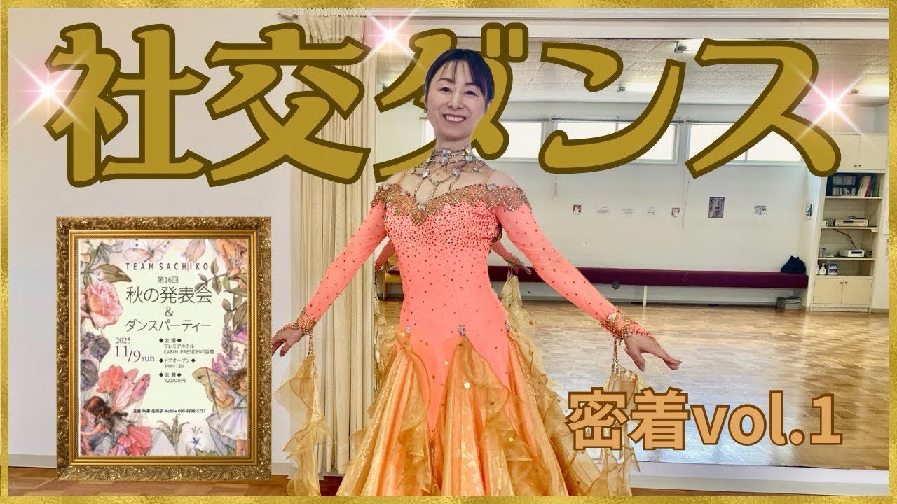 【社交ダンス発表会】までの道のり／密着vol １