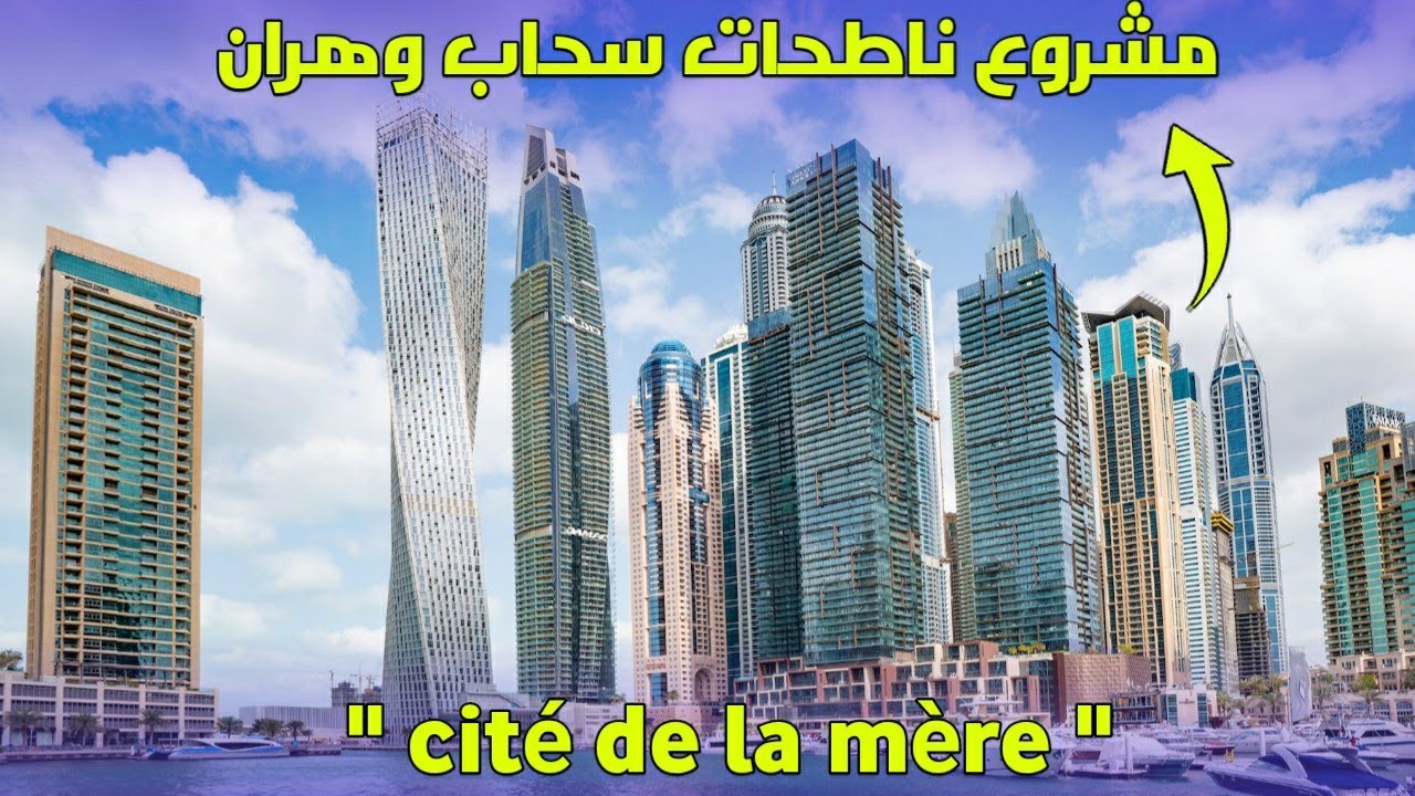 مشروع المدينة البحرية وهران -  cité de la mer Oran - اضخم مشروع سكني في الجزائر - مشاريع جديدة