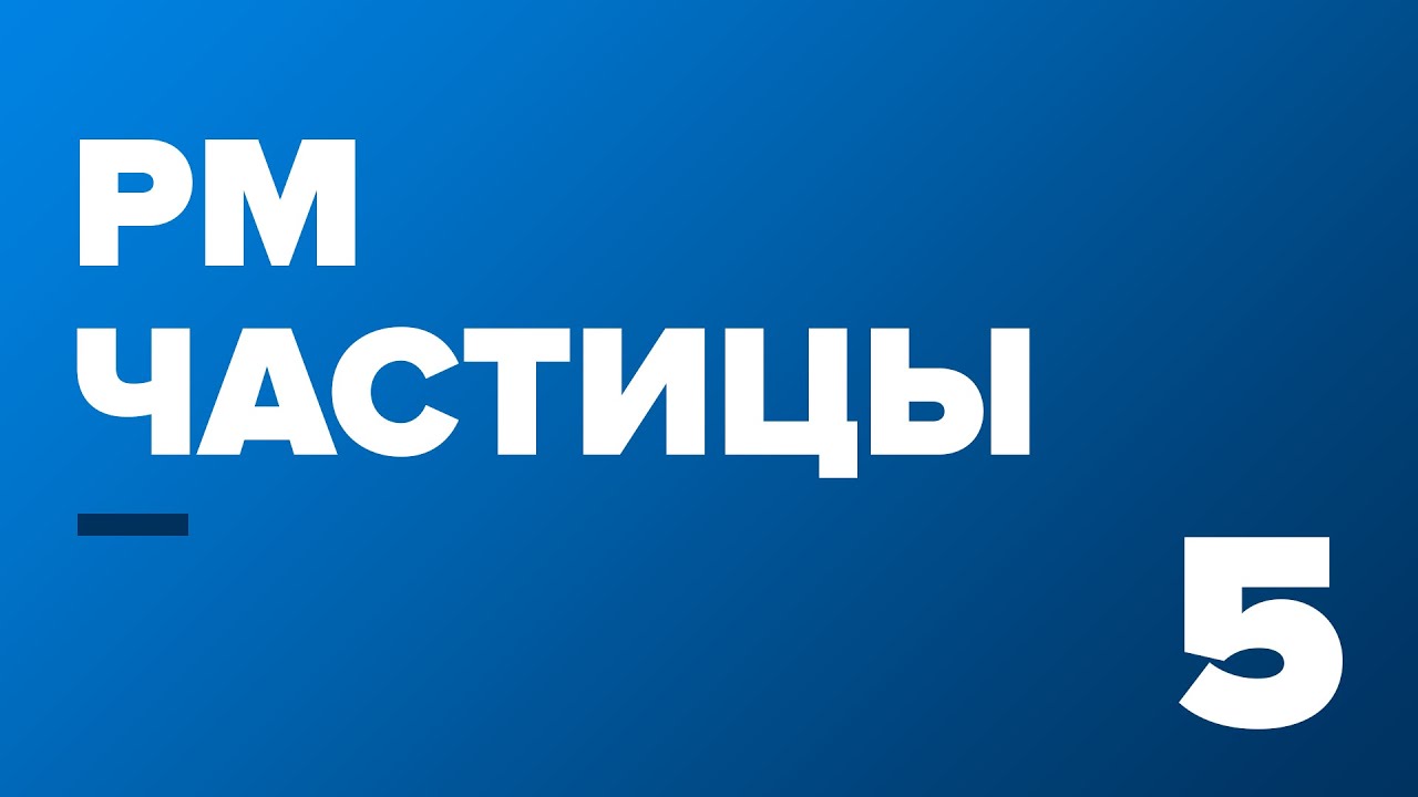 5. PM частицы