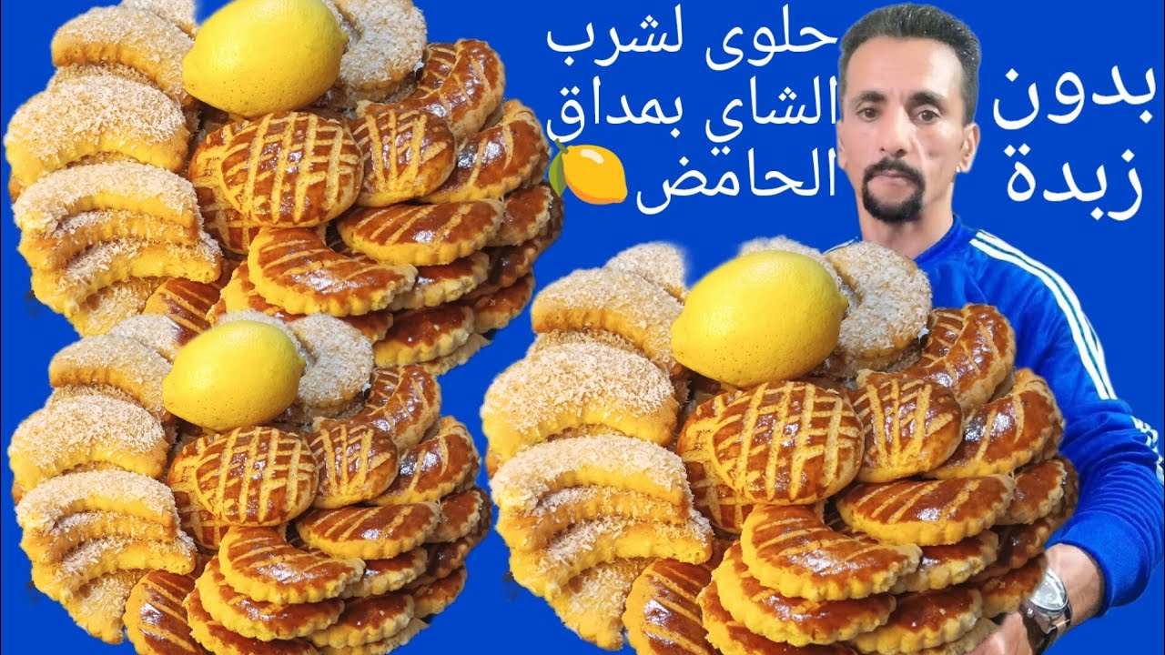 حلوى لشرب الشاي بمداق الحامض 🍋 وبدون زبدة وبكمية وفيرة