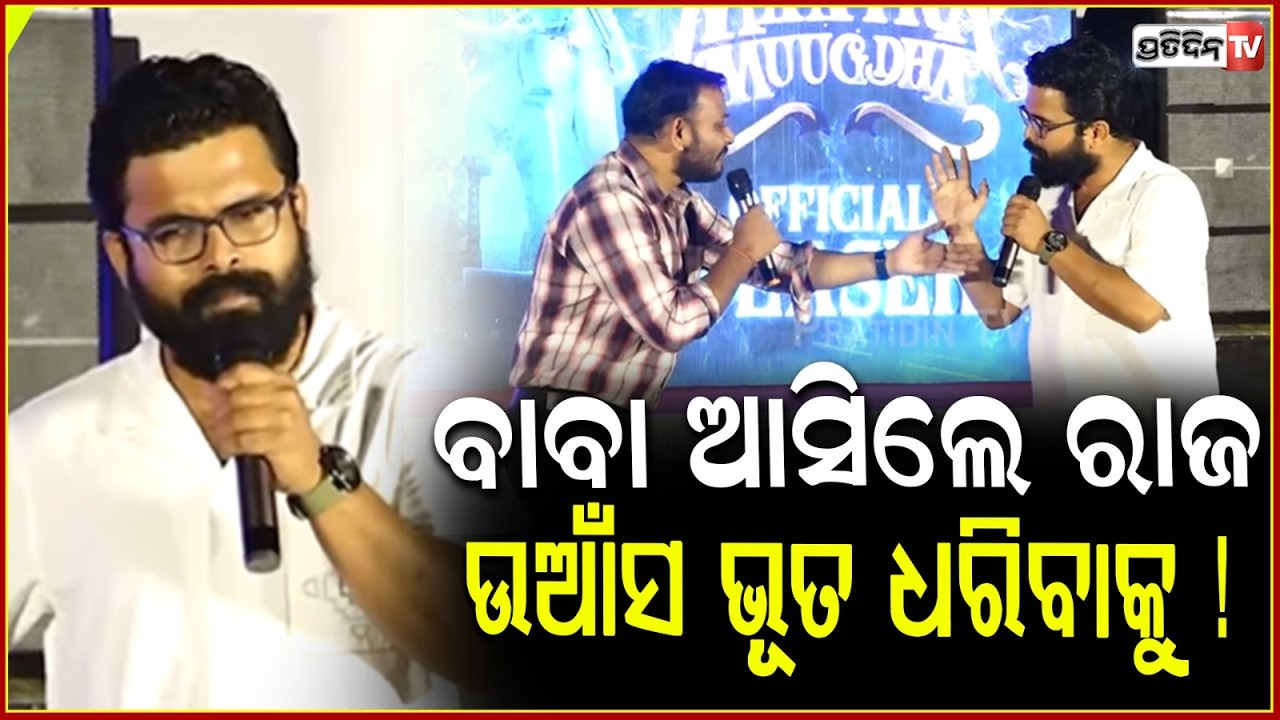ବାବା ଆସିଲେ ରାଜ ଉଆଁସ ଭୂତ ଧରିବାକୁ ! 