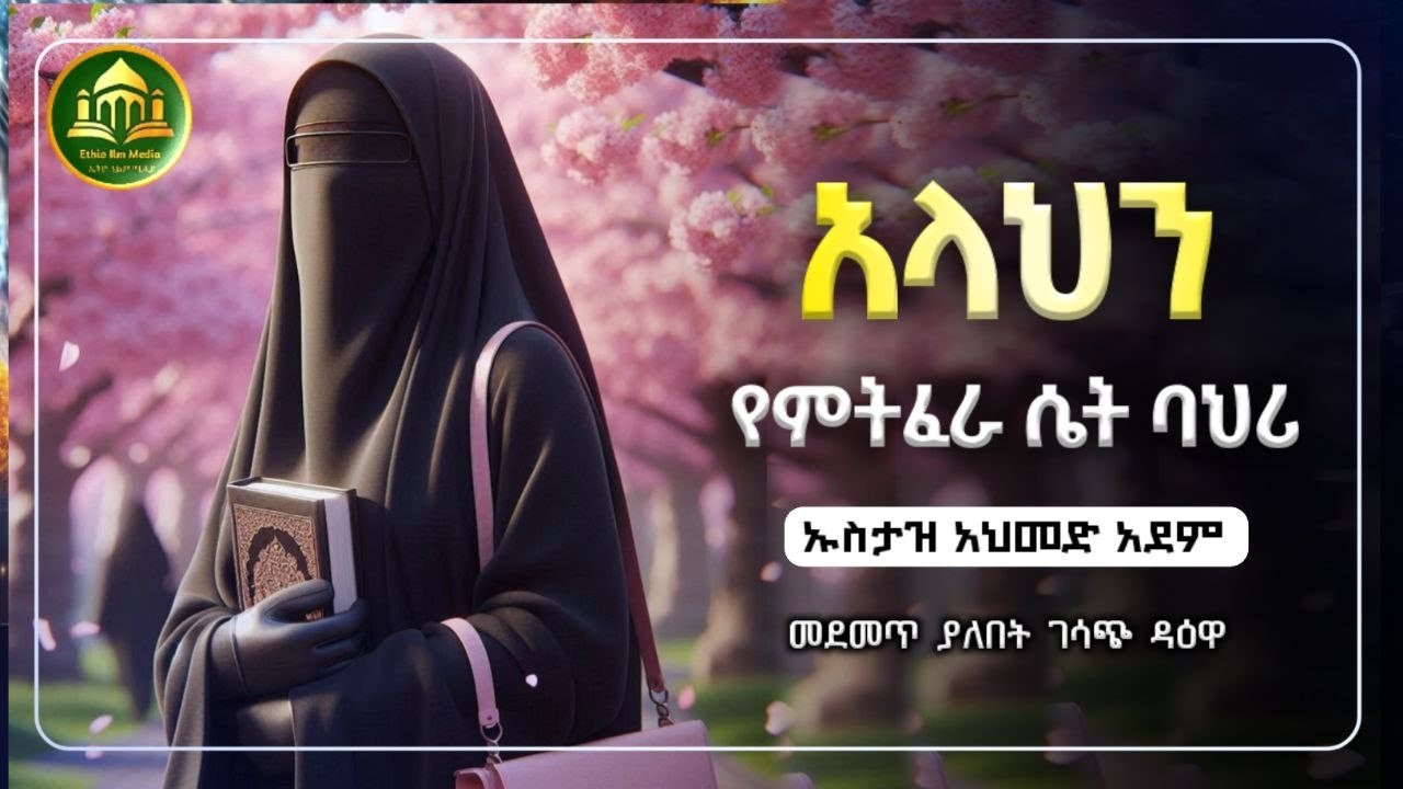 አላህን የምትፈራ ሴት ባህሪ hadis amharic|ኡስታዝ አህመድ አደም|ሀዲስ በአማርኛ|ሀድስ ትምህርት|ዳእዋ ኢስላማዊ|dawa amharic