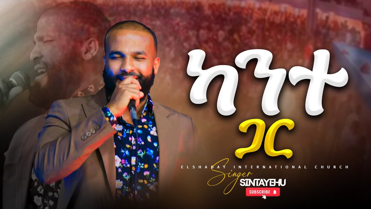 ካንተ ጋር ዘማሪ ስቴ ኤልሻዳይ የወንጌል አገልግሎት ቤቴ .ከርስቲያን
