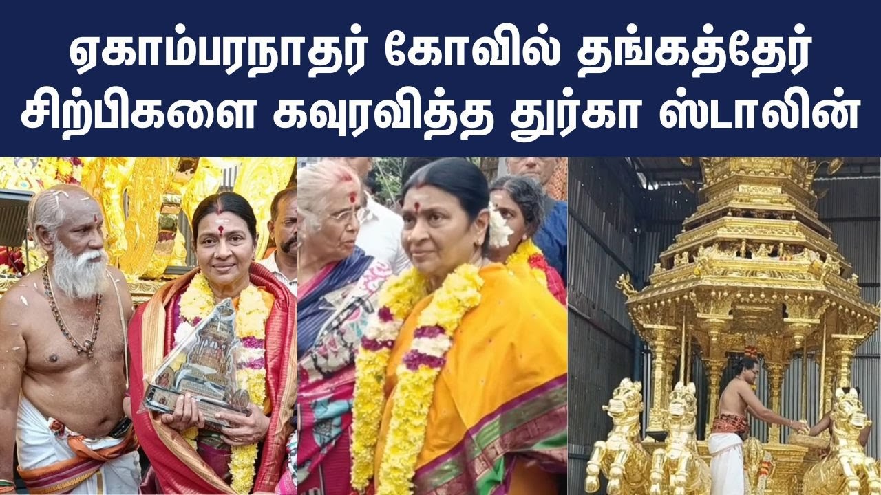 ஏகாம்பரநாதர் கோவில் தங்கத்தேர்சிற்பிகளை கவுரவித்த துர்கா ஸ்டாலின் | Durga Stalin