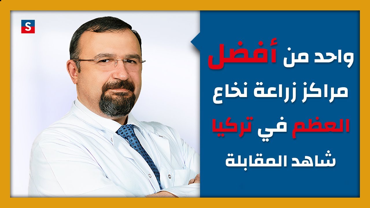 مركز زراعة نخاع العظم للبالغين في تركيا