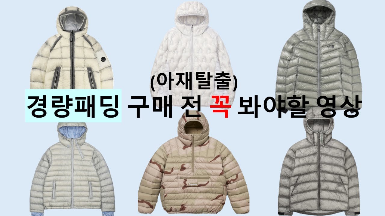 주제별 경량패딩 완벽 총정리 (C.P. company, Salomon, supreme, 산산기어, 파타고니아, 시에라 디자인)