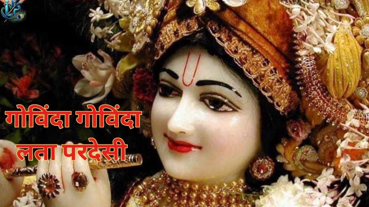 गोविंदा गोविंदा भज मन प्यारे गोविंदा। वेंकट रमना गोविंदा। लता परदेसी। 