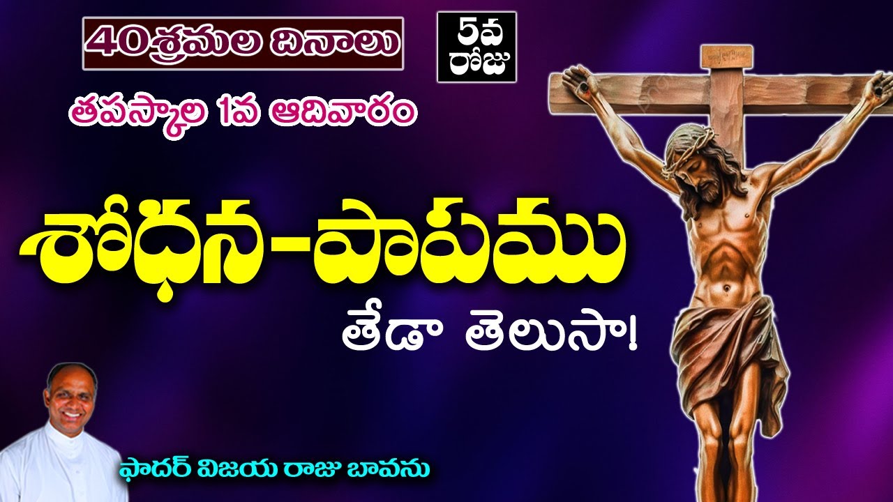 శోధన - పాపం తేడా తెలుసా? / First Sunday of Lent / Temptations of Jesus / Jesus is tempted,